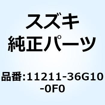 シリンダ 11211-36G10-0F0 - スズキ