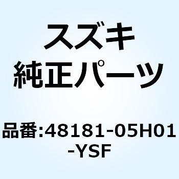 シールド レッグサイド レフト 48181-05H01-YSF スズキ