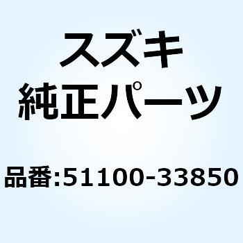 51100-33850 フォークアッシ フロント 51100-33850 1個 スズキ 【通販