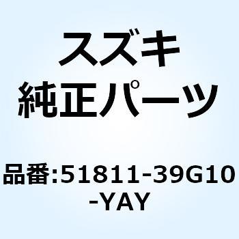 カバー ヘッドランプ(ブラック) 51811-39G10-YAY スズキ