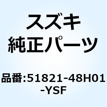 カバー ヘッドランプアッパー (ブルー) 51821-48H01-YSF スズキ