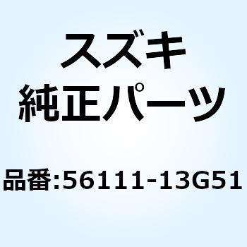 56111-13G51 ハンドルバー 56111-13G51 1個 スズキ 【通販モノタロウ】