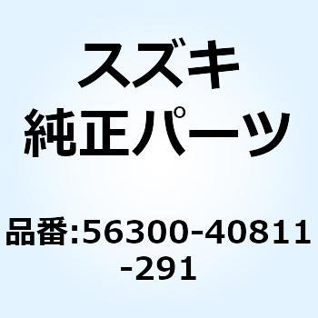 カバーセット ハンドル リヤ(ブラック) 56300-40811-291 スズキ