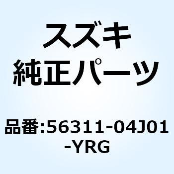 カバー ハンドルフロント(ブルー) 56311-04J01-YRG スズキ