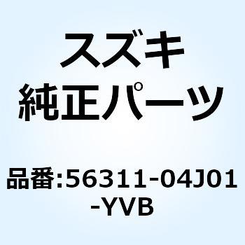 カバー ハンドルフロント(ブラック) 56311-04J01-YVB スズキ