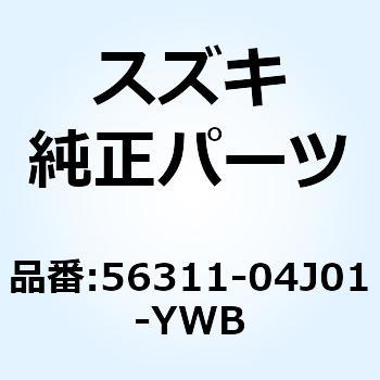 カバー ハンドルフロント(グレー) 56311-04J01-YWB スズキ