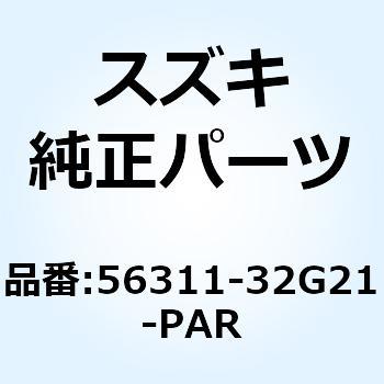 カバー ハンドルフロント(アイボリー) 56311-32G21-PAR スズキ