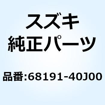 68191-40J00 マーカ フロント 68191-40J00 1個 スズキ 【通販モノタロウ】