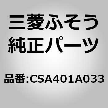 CSA401A033 (CSA40)コンデンサーモーターASSY 1個 三菱ふそう 【通販モノタロウ】