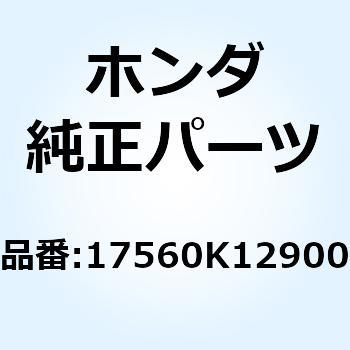 ジョイントCOMP. インジエ 17560K12900 ホンダ