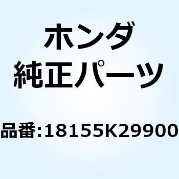 プロテクター エキゾーストパ 18155K29900 ホンダ