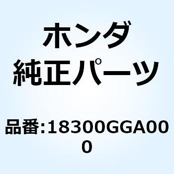 マフラーCOMP. エキゾースト 18300GGA000 ホンダ