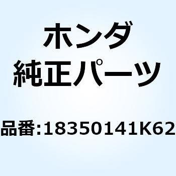 マフラーCOMP. エキゾースト 18350141K62 ホンダ