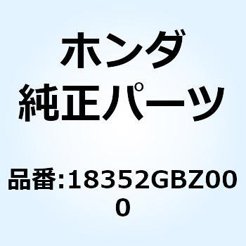プロテクター マフラー 18352GBZ000 ホンダ