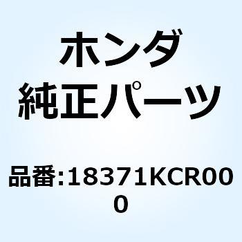 バンド マフラー 18371KCR000 ホンダ