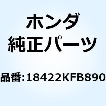 カラー マフラーマウンティング 18422KFB890 - ホンダ