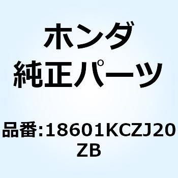 ステー エアーサク*NH146M* 18601KCZJ20ZB ホンダ