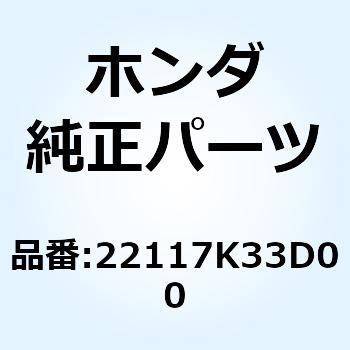 ガイドB クラッチアウター 22117K33D00 ホンダ