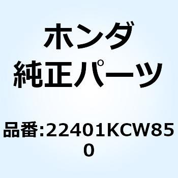 スプリング クラッチ 22401KCW850 ホンダ