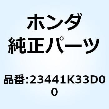 ギヤー メインシャフトサード& 23441K33D00 ホンダ