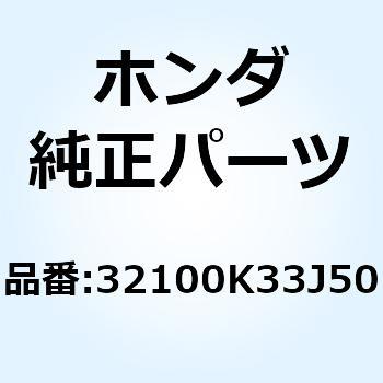 ハーネス ワイヤー 32100K33J50 ホンダ