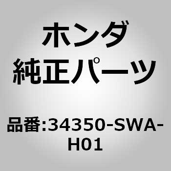 34350-SWA-H01 (71110)���C�gASSY�DL�D�T�C�h�^�[�� �z���_ 59942182