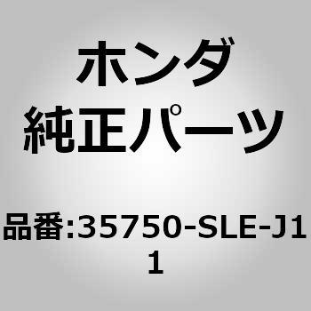 35750-SLE-J11 (75722)スイッチASSY．パワーウインドウマスター 1個 ホンダ 【通販モノタロウ】