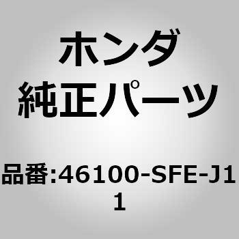 46100-SFE-J11 (78543)シリンダーASSY．マスター 1個 ホンダ 【通販