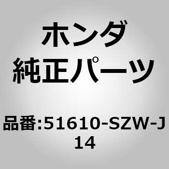 51610-SZW-J14 (82531)ダンパーASSY．R．フロント 1個 ホンダ 【通販