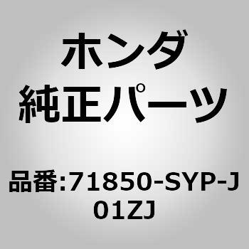 71850-SYP-J01ZJ (72361)ガーニッシュASSY．L．サイドシル 1個 ホンダ 【通販モノタロウ】