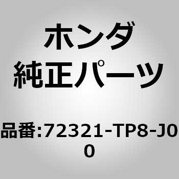 (93893)シール，R．フロントドアーホール ホンダ