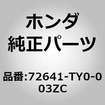 72641-TY0-003ZC (74870)ハンドルASSY．R．リヤードアーアウ 1個 ホンダ 【通販モノタロウ】