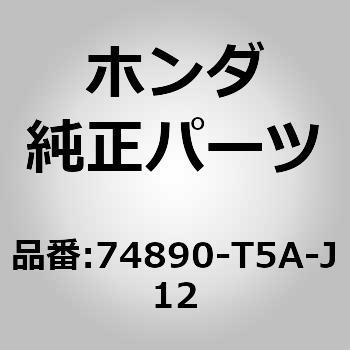 74890-T5A-J12 (95005)ガーニッシュASSY．リヤーライセンス 1個 ホンダ 【通販モノタロウ】