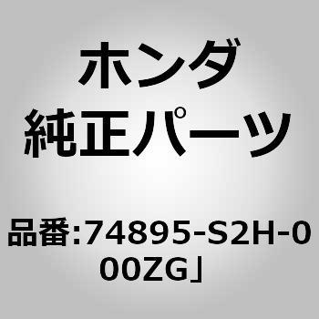74895-S2H-000ZG」 (95005)ガーニッシュASSY．テールゲートロアー ホンダ 60112535