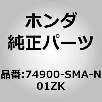 74900-SMA-N01ZK (95005)スポイラーASSY．テールゲート 1個 ホンダ