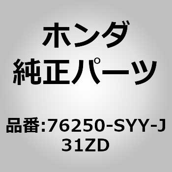 76250-SYY-J31ZD (76255)ミラーASSY．L．ドアー 1個 ホンダ 【通販