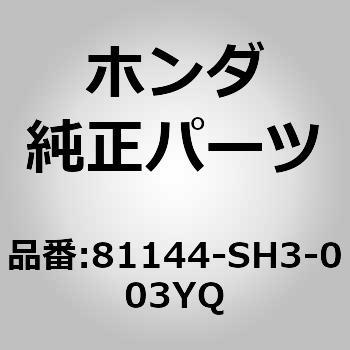 81144-SH3-003YQ (44017)ガイドCOMP．ヘッドレスト ホンダ 60199667