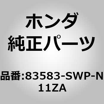 83583-SWP-N11ZA (82140)ライニングCOMP．L．フロントドアー 1個