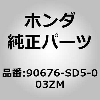 (93401)クリップ，ダッシュボードインシュレー ホンダ