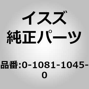 (01081)ボルト； ポインタ いすゞ自動車