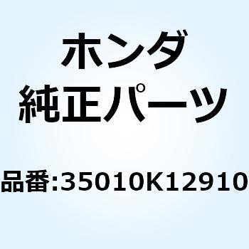 35010K12910 キーセット 35010K12910 1個 ホンダ 【通販モノタロウ】
