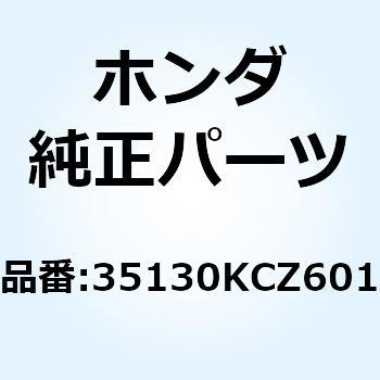 スイッチASSY.  エンジンス 35130KCZ601 ホンダ