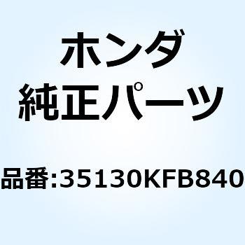 スイッチASSY. キル 35130KFB840 ホンダ