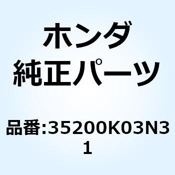 スイッチユニット ウインカー 35200K03N31 ホンダ