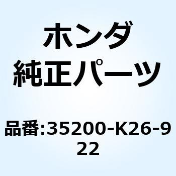スイッチASSY. ウインカー 35200-K26-922 ホンダ