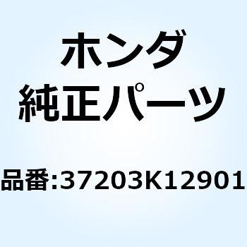 ロッド スイッチエクステンション 37203K12901 - ホンダ