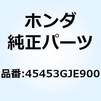 ジョイント ブレーキアーム 45453GJE900 ホンダ