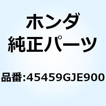 ナット ブレーキアジヤステイン 45459GJE900 - ホンダ