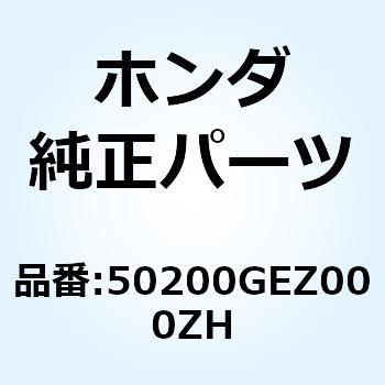 シートレールCOMP*GY124* 50200GEZ000ZH ホンダ