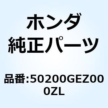 シートレールCOMP*NH138* 50200GEZ000ZL ホンダ